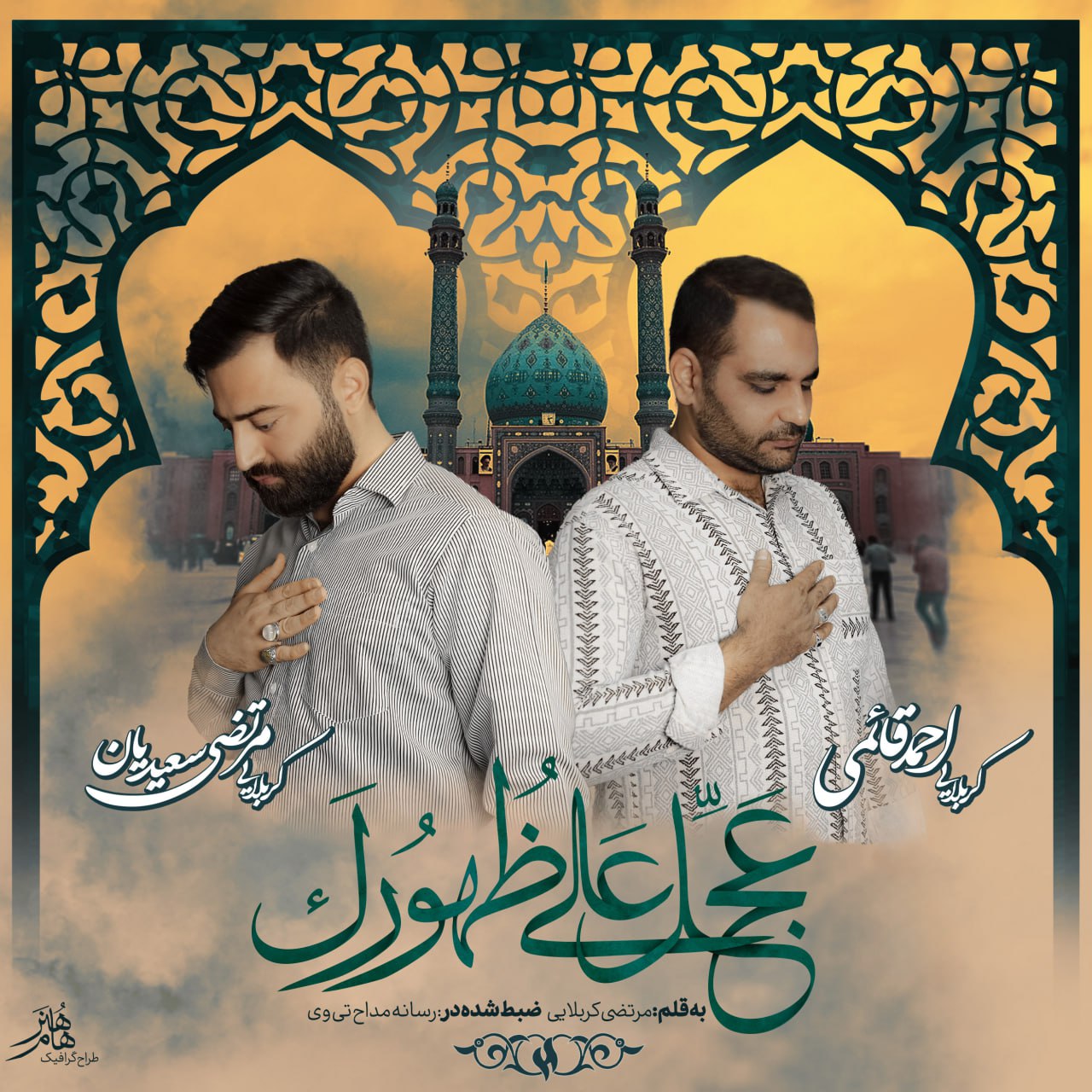 مرتضی سعیدیان و احمد قائمی - عجل علی ظهورک